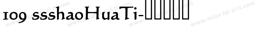 109 ssshaoHuaTi字体转换